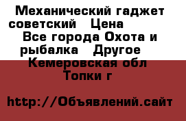 Механический гаджет советский › Цена ­ 1 000 - Все города Охота и рыбалка » Другое   . Кемеровская обл.,Топки г.